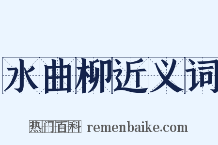 水曲柳近义词是什么意思的图片